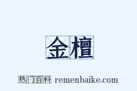 金檀是什么意思的图片